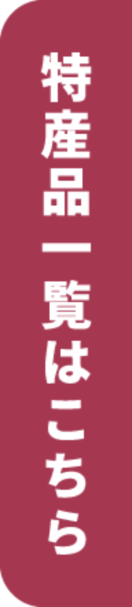 特産品一覧はこちら
