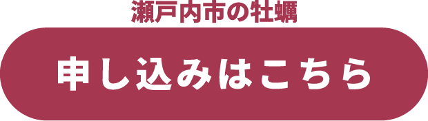 申し込みはこちら
