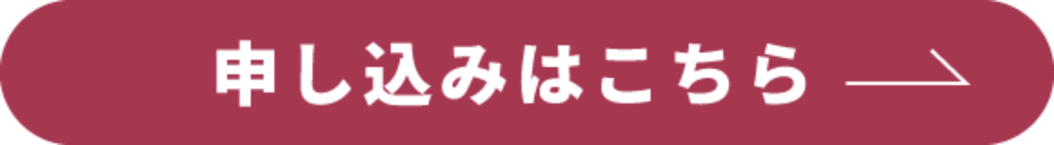 申し込みはこちら