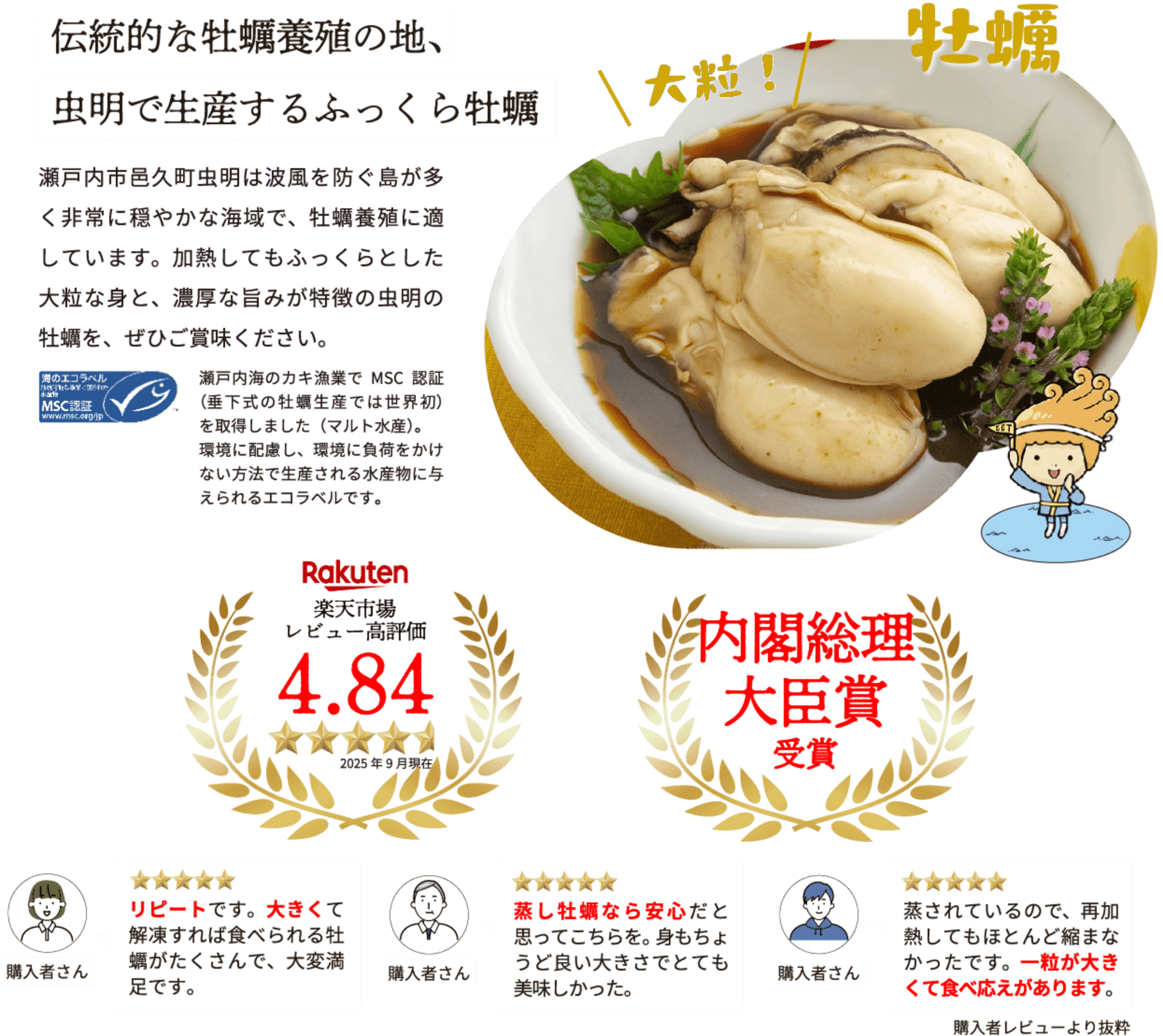 伝統的な牡蠣養殖の地、虫明で生産するふっくら牡蠣 楽天市場レビュー高評価4.84（2025年9月現在） 内閣総理大臣賞受賞