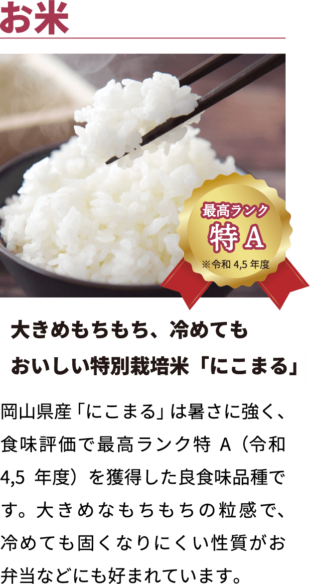 大きめもちもち、冷めてもおいしい特別栽培米「にこまる」