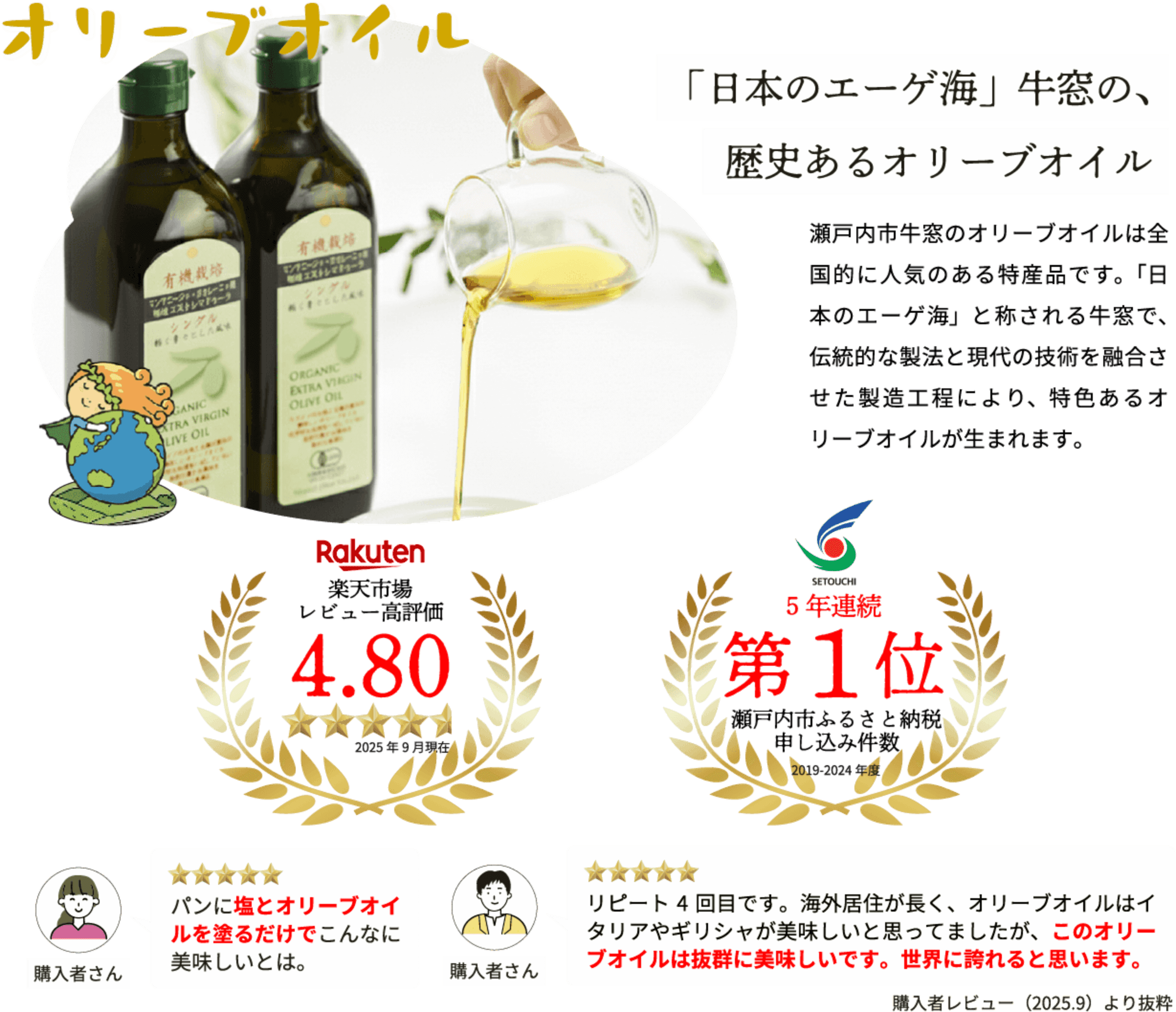 「日本のエーゲ海」牛窓の、歴史あるオリーブオイル 楽天市場レビュー高評価4.80（2025年9月現在） 瀬戸内市ふるさと納税申し込み件数5年連続第1位