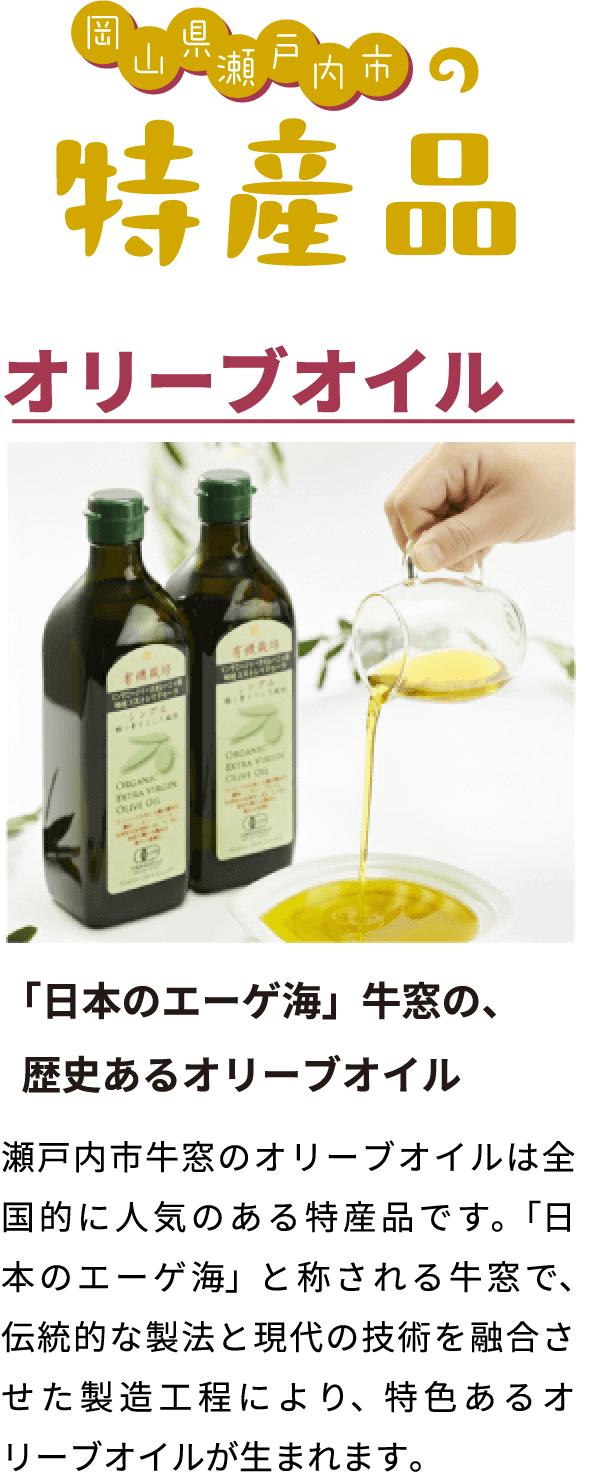 「日本のエーゲ海」牛窓の、歴史あるオリーブオイル