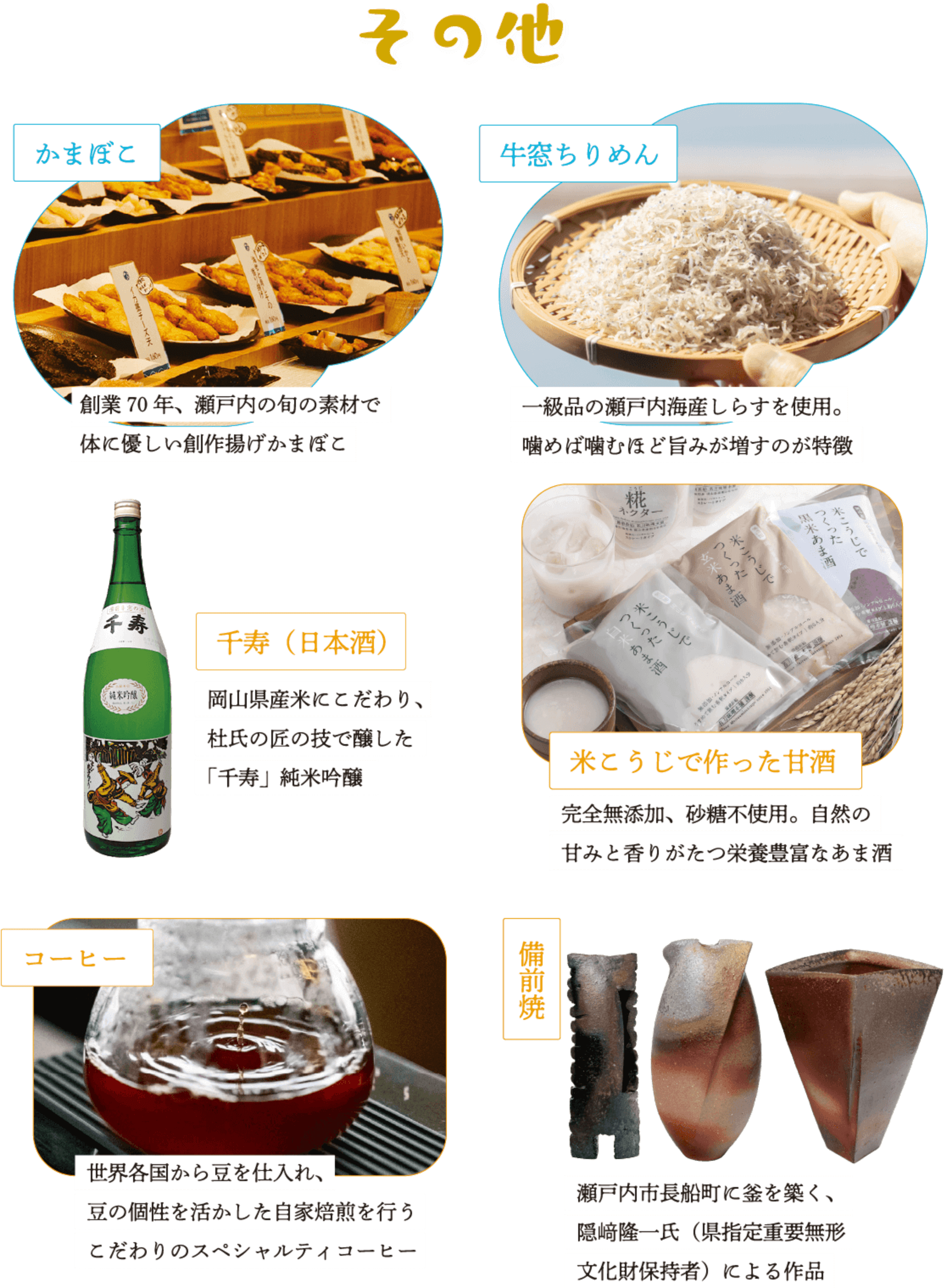その他人気の返礼品：「かまぼこ」「牛窓ちりめん」「千寿（日本酒）」「米こうじで作った甘酒」「コーヒー」「備前焼」