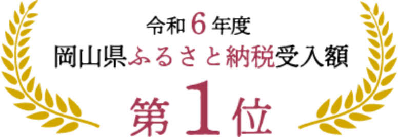 令和6年度 岡山県ふるさと納税受入額 第1位